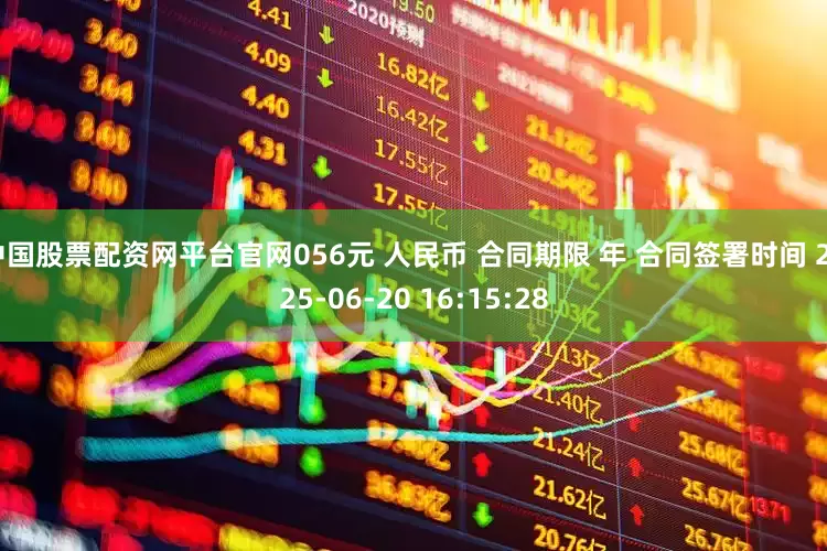 中国股票配资网平台官网056元 人民币 合同期限 年 合同签署时间 2025-06-20 16:15:28