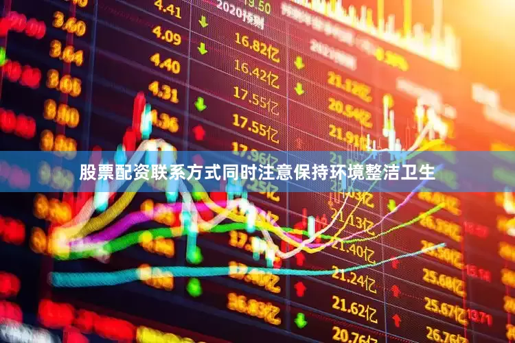 股票配资联系方式同时注意保持环境整洁卫生