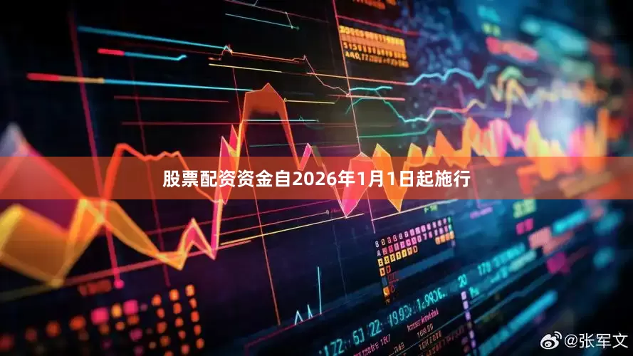 股票配资资金自2026年1月1日起施行