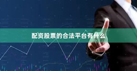 配资股票的合法平台有什么