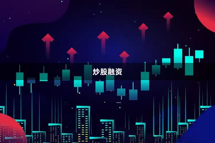 炒股融资
