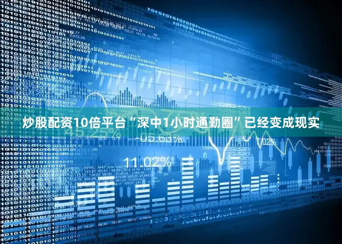 炒股配资10倍平台“深中1小时通勤圈”已经变成现实