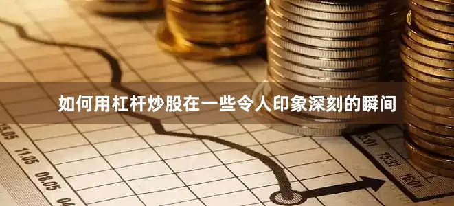 如何用杠杆炒股在一些令人印象深刻的瞬间