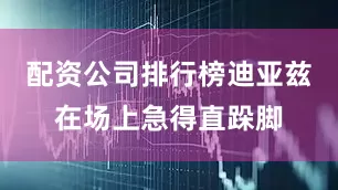 配资公司排行榜迪亚兹在场上急得直跺脚