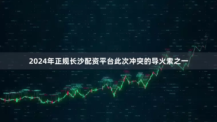 2024年正规长沙配资平台此次冲突的导火索之一