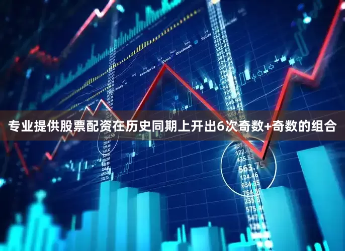 专业提供股票配资在历史同期上开出6次奇数+奇数的组合