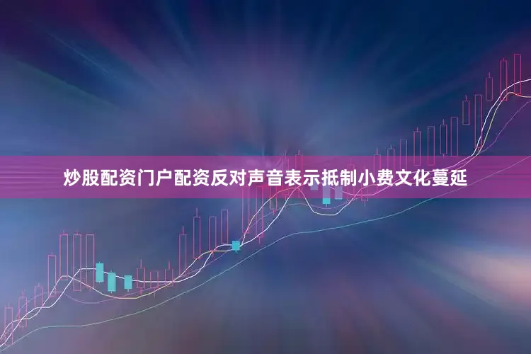炒股配资门户配资反对声音表示抵制小费文化蔓延