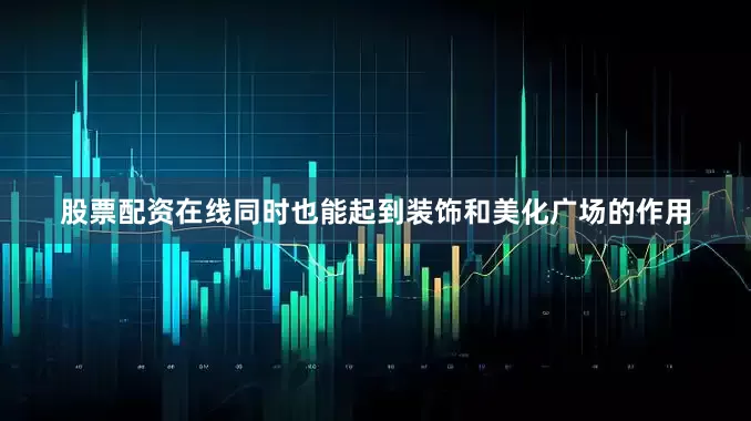 股票配资在线同时也能起到装饰和美化广场的作用