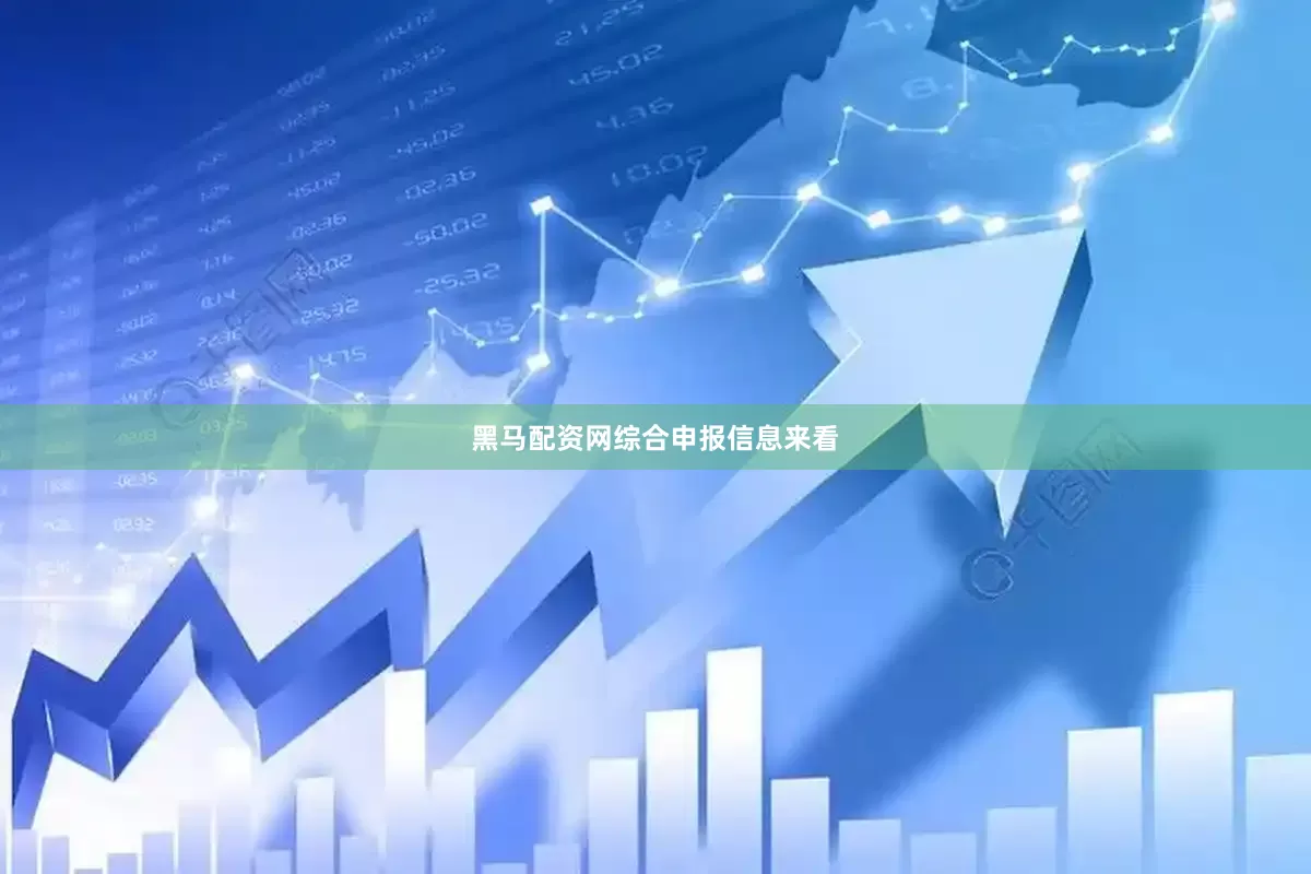 黑马配资网　　综合申报信息来看