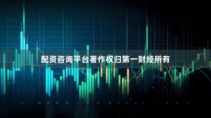 配资咨询平台著作权归第一财经所有