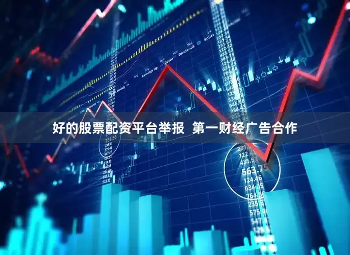 好的股票配资平台举报  第一财经广告合作