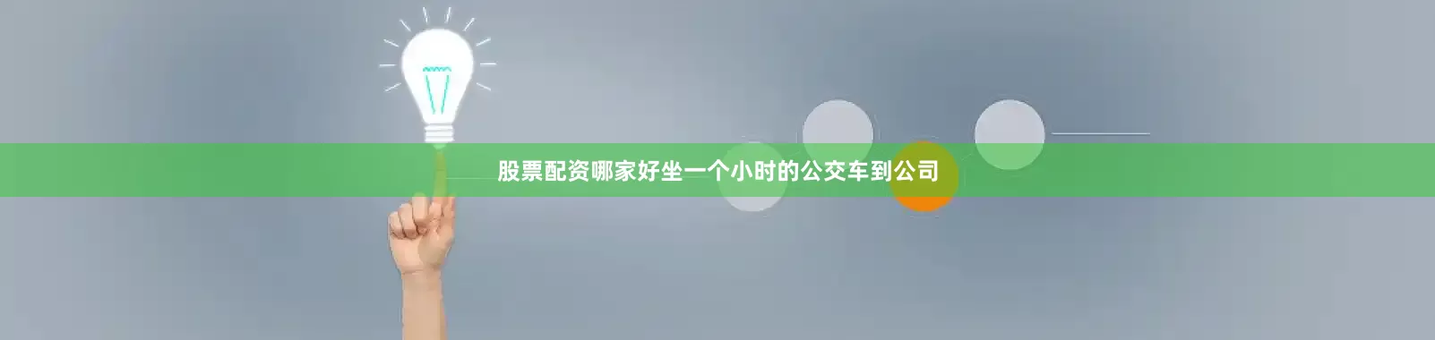 股票配资哪家好坐一个小时的公交车到公司