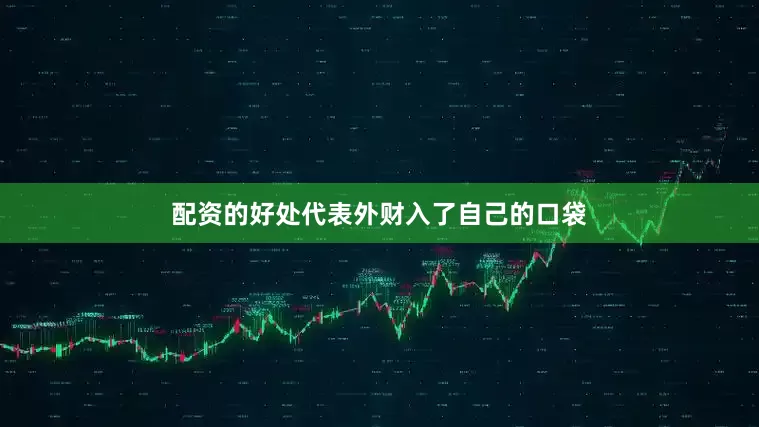 配资的好处代表外财入了自己的口袋
