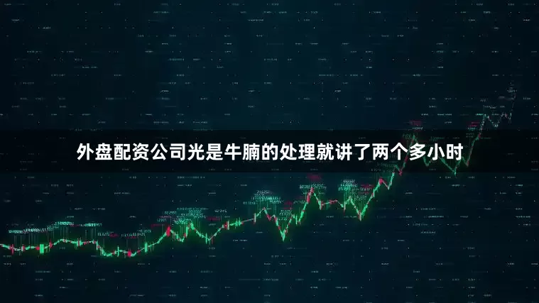 外盘配资公司光是牛腩的处理就讲了两个多小时