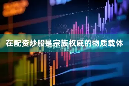 在配资炒股是宗族权威的物质载体