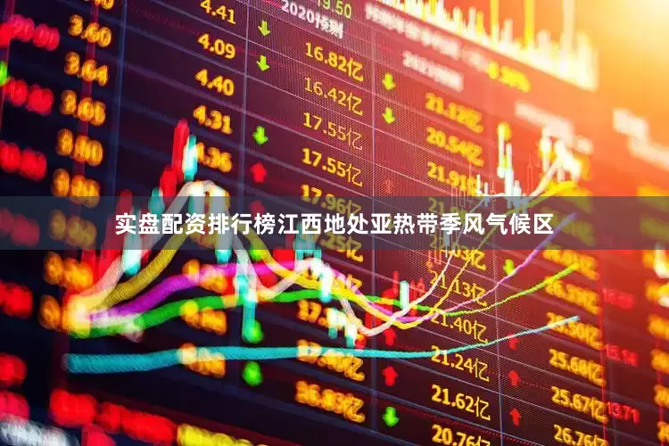 实盘配资排行榜江西地处亚热带季风气候区
