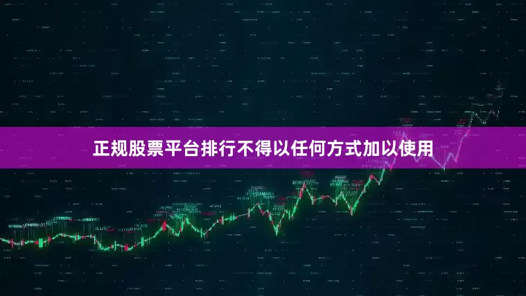 正规股票平台排行不得以任何方式加以使用