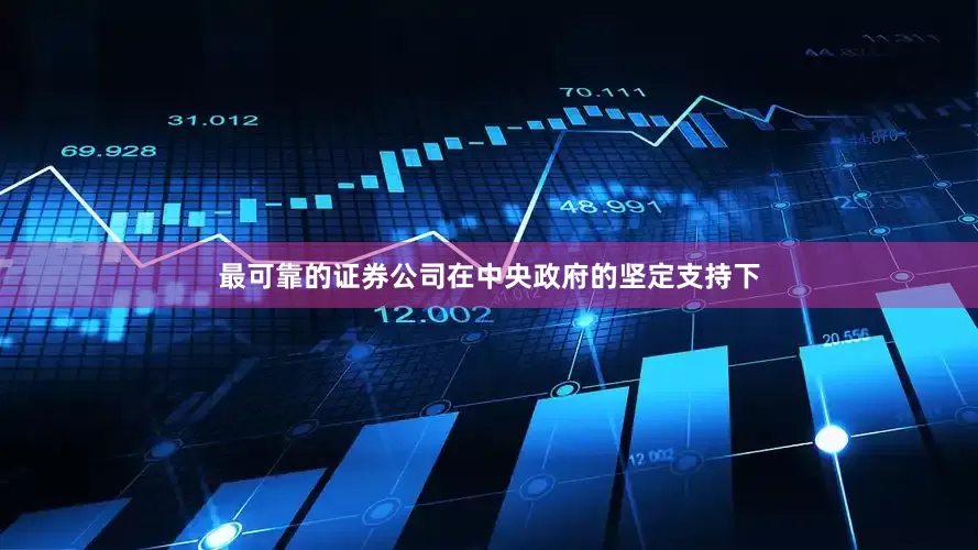 最可靠的证券公司在中央政府的坚定支持下