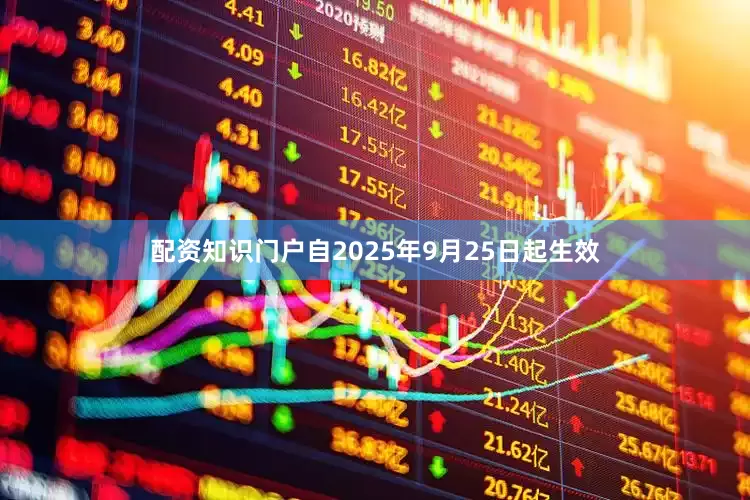 配资知识门户自2025年9月25日起生效